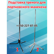Подставка-тренога для портновского манекена Подставка-тренога для портновского манекена