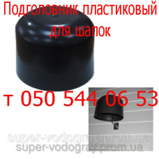 Подголовник пластиковый для шапок Подголовник пластиковый для шапок