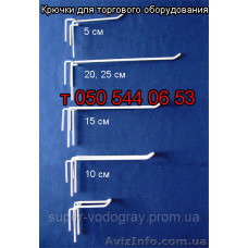 Крючки для торгового оборудования Крючки для торгового оборудования
