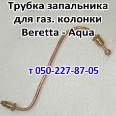 Трубка запальника для газовой колонки Beretta Aqua