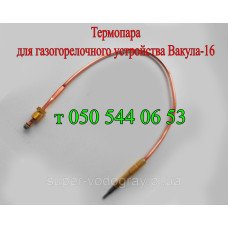 Термопара для ГГУ Вакула-16