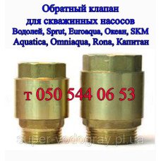 Обратный клапан для глубинного насоса Aquatica, Sprut, Океан, Omhiaqua, Rona, Rudes