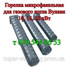 Горелка микрофакельная для котла Вулкан 10,12,16, 20 кВт Горелка микрофакельная для котла Вулкан 10,12,16, 20 кВт