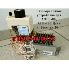 Газогорелочное устройство для газового котла АОГВ-80 / 120 (Вакула-16) Газогорелочное устройство для газового котла АОГВ-80 / 120 (Вакула-16)