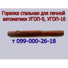 Горелка основная для печной автоматики УГОП-9, УГОП-16 Горелка основная для печной автоматики УГОП-9, УГОП-16