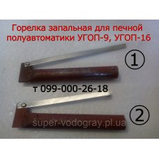 Горелка запальная для печной автоматики УГОП-9, УГОП-16 Горелка запальная для печной автоматики УГОП-9, УГОП-16