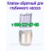 Обратный клапан для глубинного насоса Aquatica, Sprut, Океан, Omhiaqua, Rona, Rudes