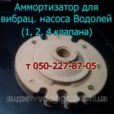 Амортизатор для вибрационного насоса Водолей (1, 2, 4 клапанный)