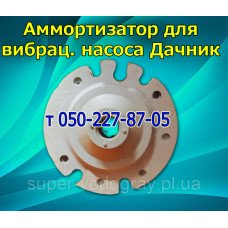 Амортизатор для  вибрационного насоса Дачник (1, 2 клапана)