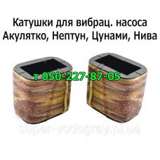 Катушки для вибрационного насоса Акулятко, Нептун, Цунами, Нива Катушки для вибрационного насоса Акулятко, Нептун, Цунами, Нива