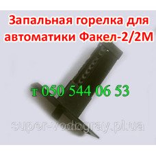Запальная (пилотная) горелка Факел-2 / 2М (для газ. котла Вулкан)