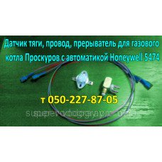 Датчик тяги, прерыватель, провод, для котла Проскуров