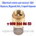 Обратный клапан для насоса БЦПН Старый Харьков (Helz)