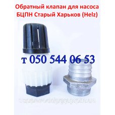 Обратный клапан для насоса БЦПН Старый Харьков (Helz)