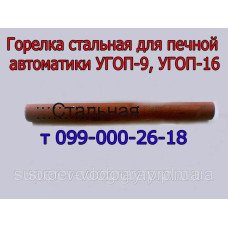 Горелка для печной автоматики УГОП-9, УГОП-16