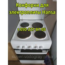 Конфорка для электроплиты Hansa