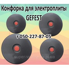Конфорка для электроплиты Gefest