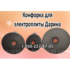 Конфорка для электроплиты Дарина