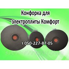 Конфорка для электроплиты Комфорт Конфорка для электроплиты Комфорт