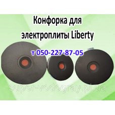 Конфорка для электроплиты Liberty Конфорка для электроплиты Liberty
