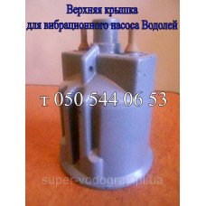 Верхняя крышка для вибрационного насоса Водолей (двухклапанный)