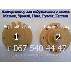 Аммортизатор для вибрационного насоса Малыш, Урожай, Нива, Ручеёк, Каштан