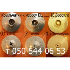 Крыльчатка (рабочее колесо) к насосу БЦ Ворскла 1.1-18 У