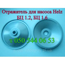 Отражатель для насоса Helz БЦ 1.2, БЦ 1.6 Отражатель для насоса Helz БЦ 1.2, БЦ 1.6