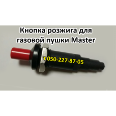 Пьезокнопка пьезорозжиг газовой пушки Master