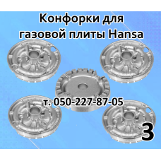 Горелка для газовой плиты Hansa (нового выпуска) Горелка для газовой плиты Hansa (нового выпуска)