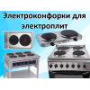 Электроконфорки для плит и поверхностей (33)
