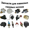 Запчасти для настенных газовых котлов (2)