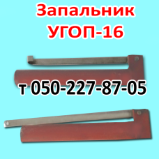 Запальник для печной автоматики УГОП-16