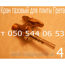 Кран газовый для плиты Грета