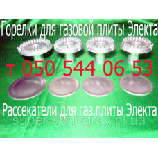 Горелки (конфорки) для газовой плиты Электа