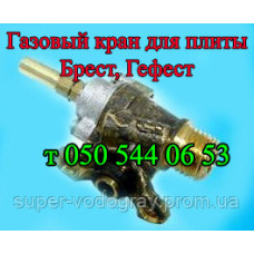 Газовый кран для плит Брест, Гефест