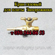 Кран газовый для плиты Запорожанка