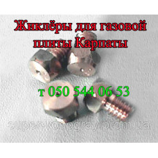 Жиклёр-форсунка для газовой плиты Карпаты