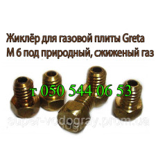 Жиклёр-форсунка для газовой плиты Greta