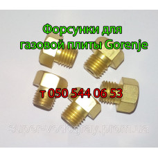 Жиклёр-форсунка для газовой плиты Gorenje