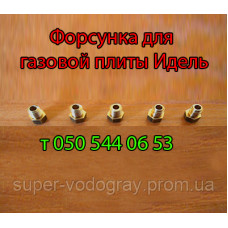 Жиклёр-форсунка для газовой плиты Идель Жиклёр-форсунка для газовой плиты Идель