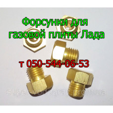 Жиклёр-форсунка для газовой плиты Лада