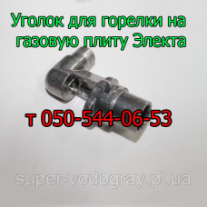 Уголок для горелки на газовую плиту Электа