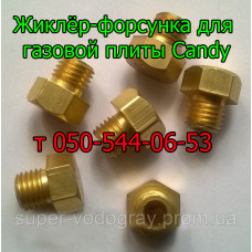 Жиклёр-форсунка для газовой плиты Candy