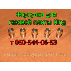 Жиклёр-форсунка для газовой плиты King
