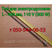 Тэн для электродуховки Aurora, Saturn, Asel, Efba ( 110V ) Тэн для электродуховки Aurora, Saturn, Asel, Efba ( 110V )