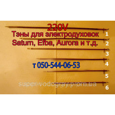 Тэн для электродуховки Aurora, Saturn, Efba ( 220V )