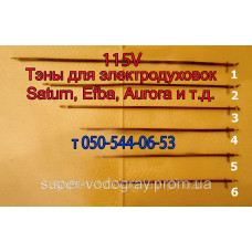 Тэны для духовок  Aurora, Saturn, Efba и др. 115 V