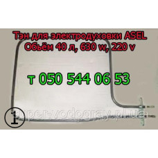 Тэн для электродуховки ASEL (АСЕЛЬ) 40 л