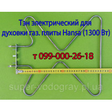 Тэн для электродуховки плиты Hansa (нижний, 1300 Вт)